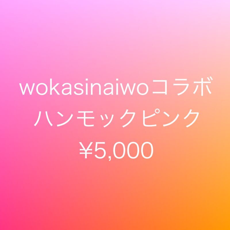 お客様専用カート wokasinaiwoコラボハンモックピンク - Rosey Rose